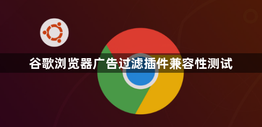 谷歌浏览器广告过滤插件兼容性测试1
