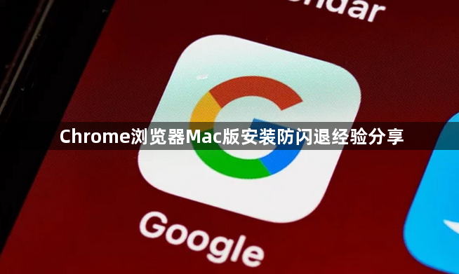 Chrome浏览器Mac版安装防闪退经验分享1