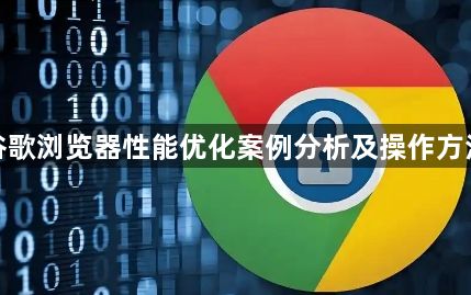 谷歌浏览器性能优化案例分析及操作方法1