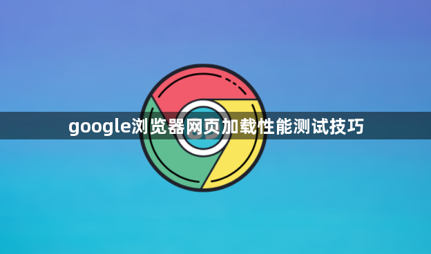 google浏览器网页加载性能测试技巧1