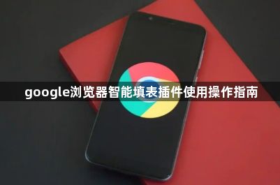 google浏览器智能填表插件使用操作指南1