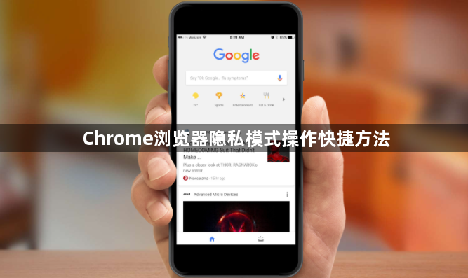 Chrome浏览器隐私模式操作快捷方法1