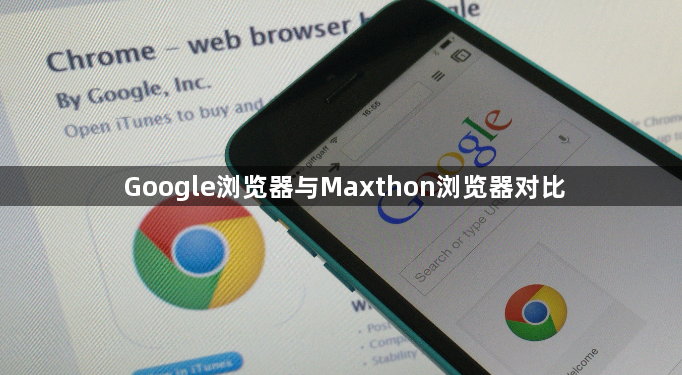 Google浏览器与Maxthon浏览器对比1