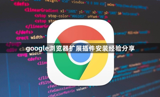 google浏览器扩展插件安装经验分享1