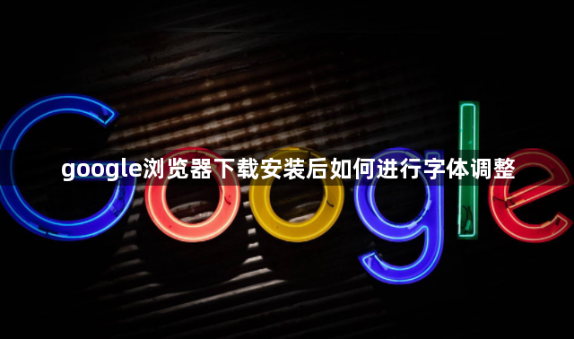 google浏览器下载安装后如何进行字体调整1