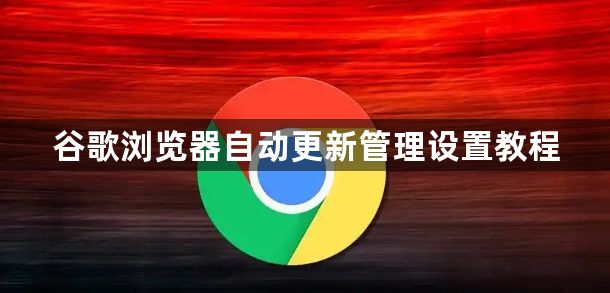 谷歌浏览器自动更新管理设置教程1