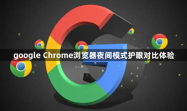 google Chrome浏览器夜间模式护眼对比体验1