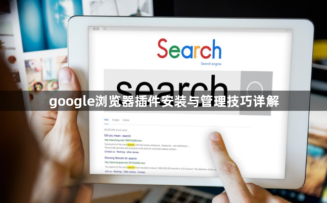 google浏览器插件安装与管理技巧详解1