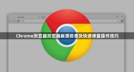 Chrome浏览器浏览器崩溃排查及快速修复操作技巧1