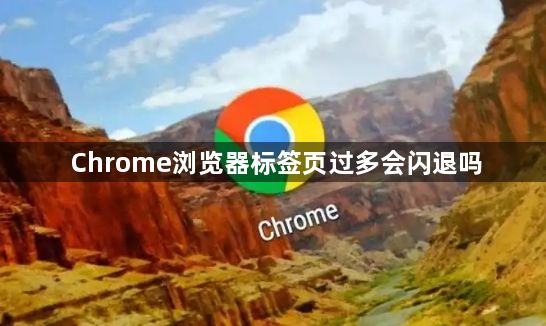 Chrome浏览器标签页过多会闪退吗1