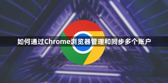 如何通过Chrome浏览器管理和同步多个账户1