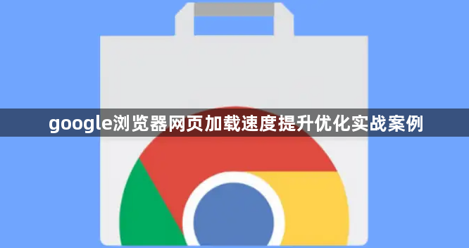 google浏览器网页加载速度提升优化实战案例1