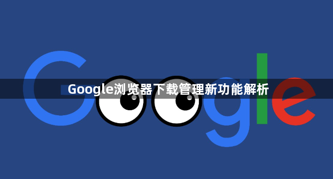 Google浏览器下载管理新功能解析1
