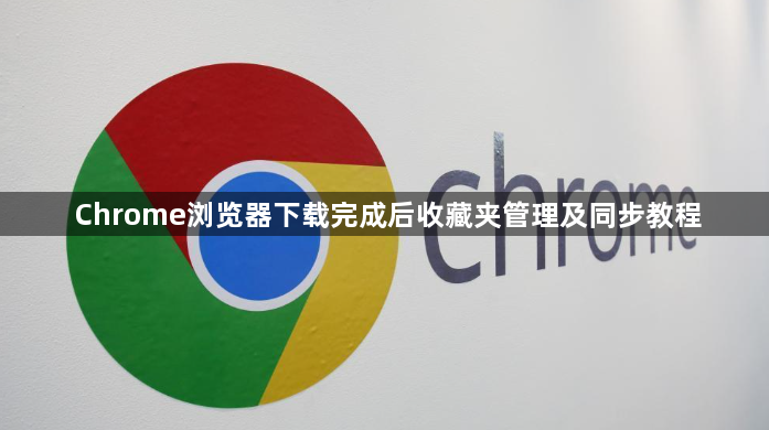 Chrome浏览器下载完成后收藏夹管理及同步教程1