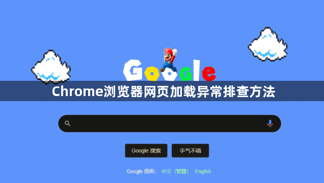 Chrome浏览器网页加载异常排查方法1