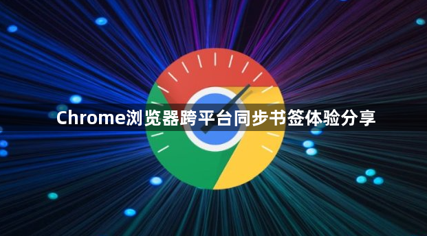 Chrome浏览器跨平台同步书签体验分享1
