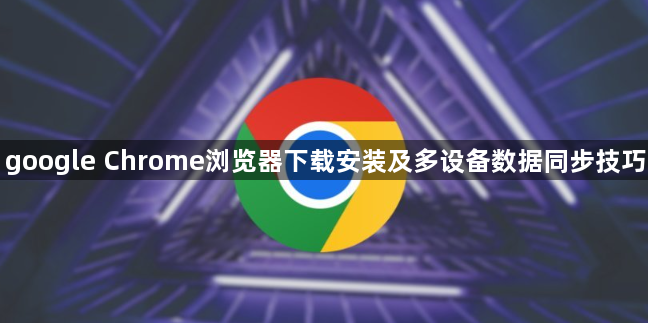 google Chrome浏览器下载安装及多设备数据同步技巧1