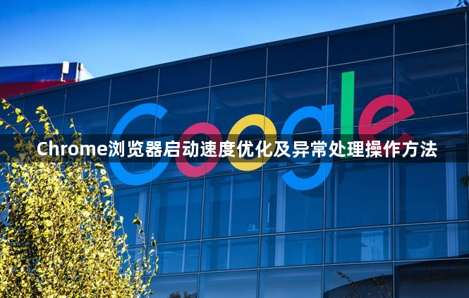 Chrome浏览器启动速度优化及异常处理操作方法1