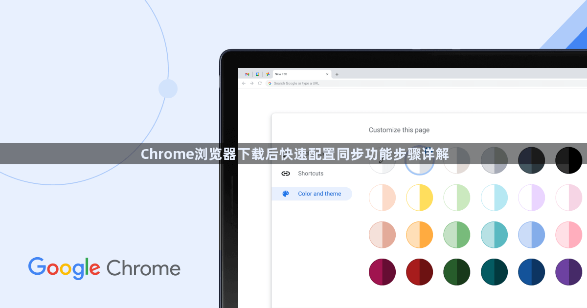 Chrome浏览器下载后快速配置同步功能步骤详解1