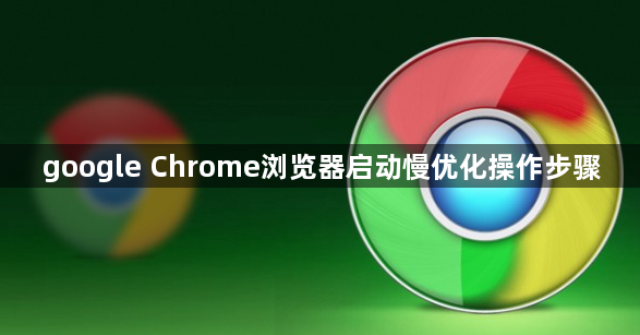 google Chrome浏览器启动慢优化操作步骤1