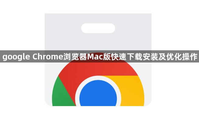 google Chrome浏览器Mac版快速下载安装及优化操作1