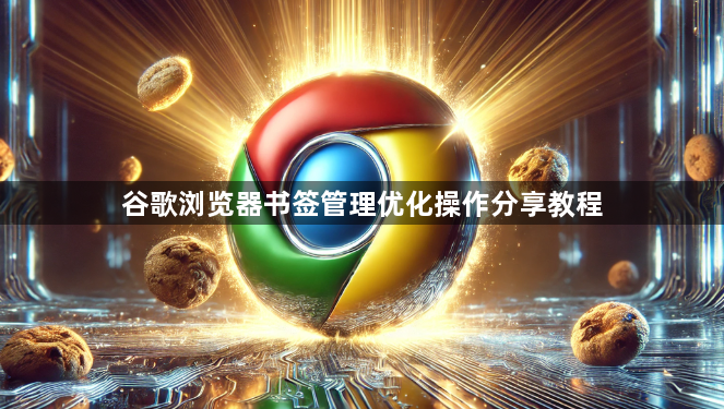 谷歌浏览器书签管理优化操作分享教程1