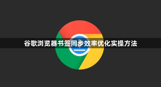 谷歌浏览器书签同步效率优化实操方法1