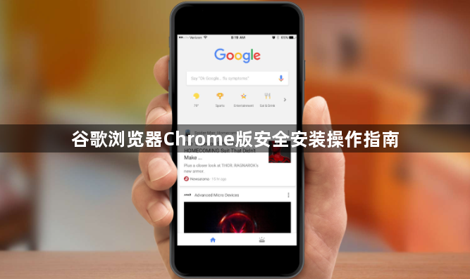 谷歌浏览器Chrome版安全安装操作指南1
