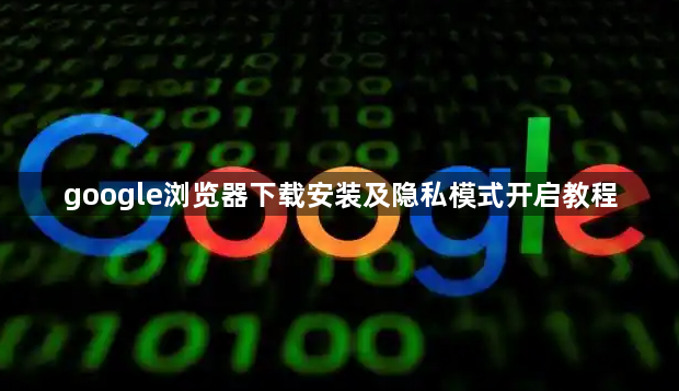 google浏览器下载安装及隐私模式开启教程1