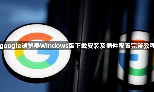 google浏览器Windows版下载安装及插件配置完整教程1