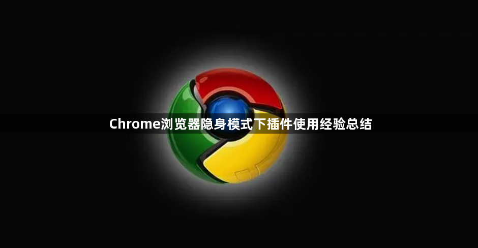 Chrome浏览器隐身模式下插件使用经验总结1