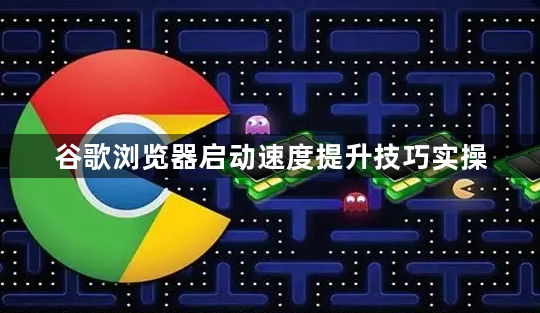 谷歌浏览器启动速度提升技巧实操1
