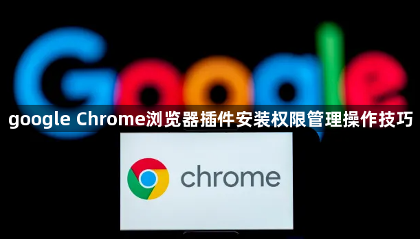 google Chrome浏览器插件安装权限管理操作技巧1