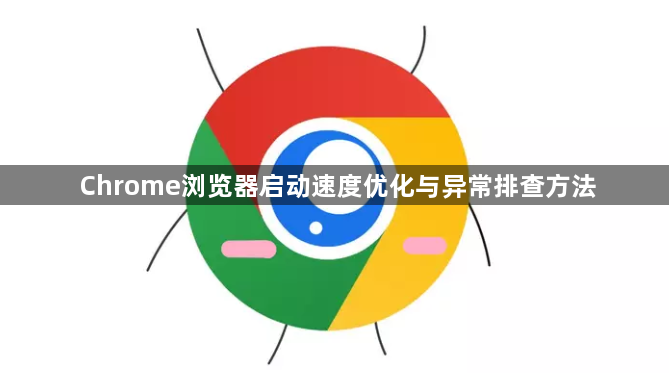 Chrome浏览器启动速度优化与异常排查方法1