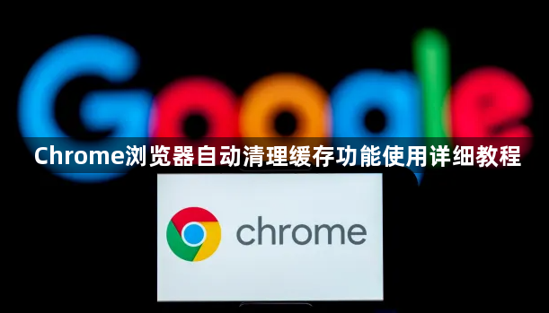 Chrome浏览器自动清理缓存功能使用详细教程1