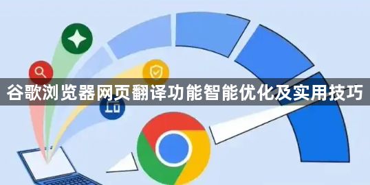 谷歌浏览器网页翻译功能智能优化及实用技巧1