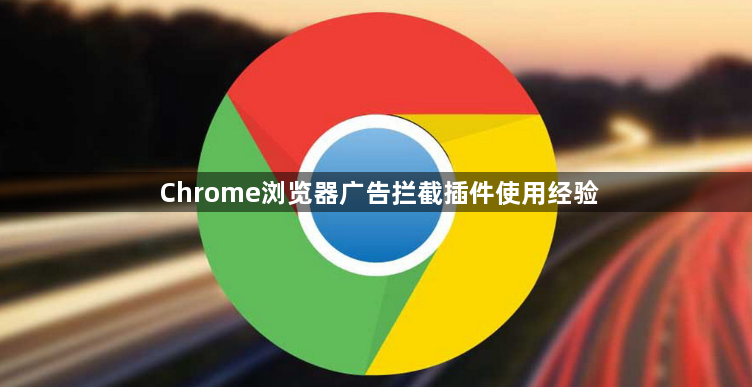 Chrome浏览器广告拦截插件使用经验1