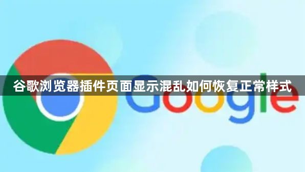 谷歌浏览器插件页面显示混乱如何恢复正常样式1