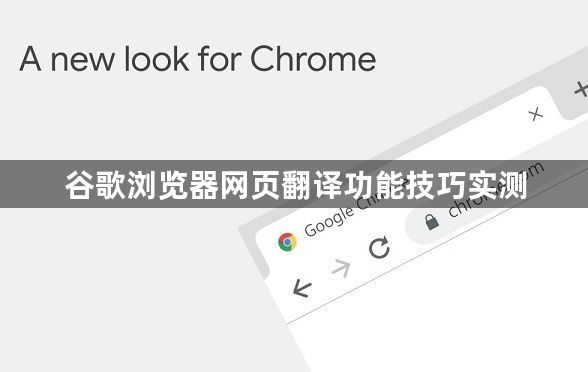 谷歌浏览器网页翻译功能技巧实测1