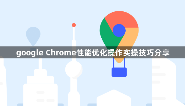 google Chrome性能优化操作实操技巧分享1