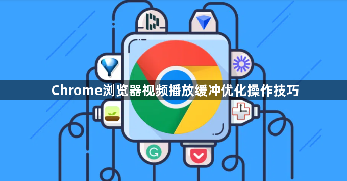 Chrome浏览器视频播放缓冲优化操作技巧1
