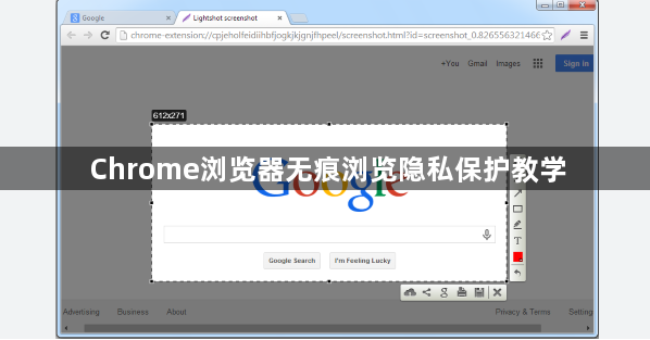 Chrome浏览器无痕浏览隐私保护教学1