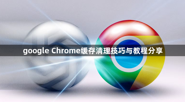 google Chrome缓存清理技巧与教程分享1