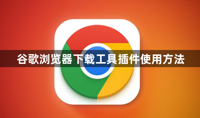 谷歌浏览器下载工具插件使用方法1