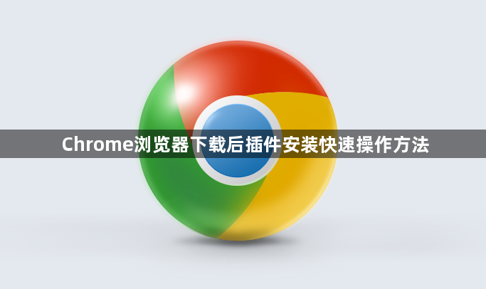 Chrome浏览器下载后插件安装快速操作方法1