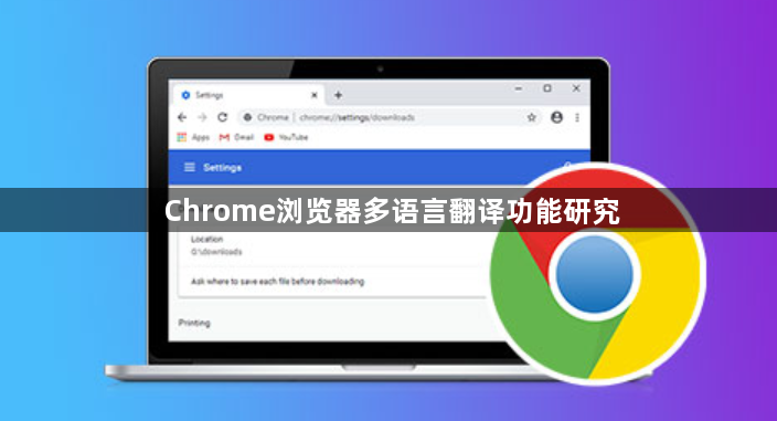 Chrome浏览器多语言翻译功能研究1