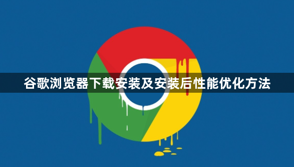 谷歌浏览器下载安装及安装后性能优化方法1