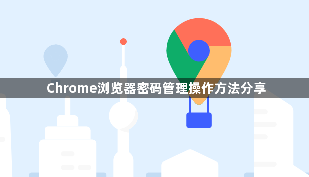 Chrome浏览器密码管理操作方法分享1