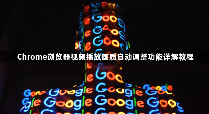 Chrome浏览器视频播放画质自动调整功能详解教程1