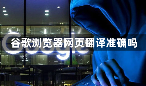 谷歌浏览器网页翻译准确吗1
